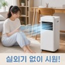 구멍가계 | 실외기 없는 보아르 에어로센 이동식 에어컨 소형 미니 작은방 일체형 추천 후기