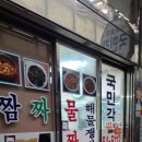 전주 남부시장 물짜장 맛집 국민각 솔직후기