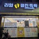 리얼클린족욕(용답점) | 금왕읍 &lt;리얼클린족욕&gt; 음성금왕점 방문 후기