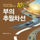 엠제이임대 | 7년 전 읽었던 '부의 추월차선'(엠제이 드마코) 회고 및 요약