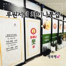 가정동 루원시티 마사지 차이나풋샵에서 시원하게 힐링