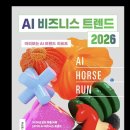 업폴 | AI를 어떻게 접목할까싶어서 들었던 AI Horse Run 2026: 선택이 아닌 생존 강의 후기!