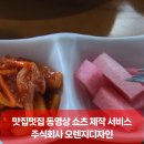 [공지] 울산 맛집멋집 동영상 쇼츠 제작 및 온라인마케팅과 건설팅