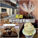 익산 신상 카페 속리 근대건축문화 간직한 디저트 맛집