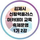 김제시 신활력플러스 아카데미 축제운영 1기 2강