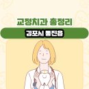본부부치과의원 | 김포시 통진읍 교정치과 총정리