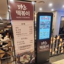 마뇨떡볶이NC