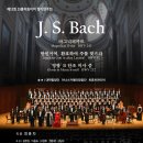베이스김남수 [7월10일(토)/2시30분 공연] J.S. Bach-Magnificat 와 Gloria in Messe h-moll BWV 232 신청안내 이미지