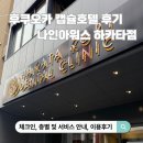 홍스테이션 | 후쿠오카 여행_💊나인아워스 나카수카와바타 스테이션 하카타점(캡슐호텔) 내돈내산 후기