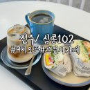 진주카페/ 심콩102, 9시오픈 충무공동브런치카페