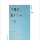 손애정 시집 『구름을 토닥이는 시간』 출간 이미지