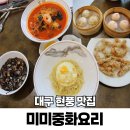 대구 현풍 맛집 아기랑 미미중화요리 테크노 점심 중식당 가볼만한곳