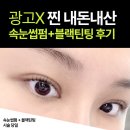 고강로 | 내돈내산 부천 고강동 속눈썹펌 맛집 다가꿈 솔직후기