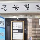 홍능횟집 이미지