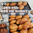 중흥초등학교 | [광주 카페] 소금빵이 맛있는 중흥동 카페 &#39;위시베이크&#39;