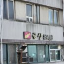 인천 연안부두 밴댕이회무침 맛집 금산식당 내돈내산 후기