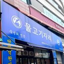 물고기자리 동탄점 이미지