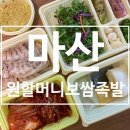 마산보쌈맛집 원할머니보쌈족발 창원양덕점에서 모둠보쌈 포장