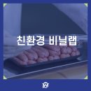 자연과환경㈜ | 비닐랩 전자레인지 사용 가능한 제품으로 추천