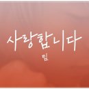 ☆사랑합니다 - 팀 이미지