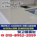 서희스타힐스경로당 | 남전주IC 서희스타힐스 싱크대코팅 UV코팅 후기 광주·전주 시공
