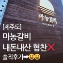 마농갈비 내돈내산 완전 솔직후기🤭