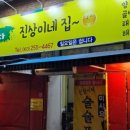 진상이네 술술포차 이미지