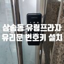 고양프라자 | 삼삼송동 열쇠 유림프라자 상가 유리문 화장실 도어락 교체 설치 후기 고양시 덕양구