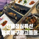 반자주 진해점 | 진해가족외식 추천｜달빛에구운고등어 메뉴 변경 후 평일 점심특선 후기