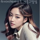 하이미 헤어아트 미용실 기흥구청점 이미지