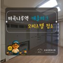 씨유 마곡나루역캐슬파크점 | 마곡 캐슬파크 오피스텔 청소 후기｜이사 공백 시간 활용한 프리미엄 클리닝