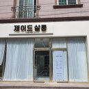 초전동미용실