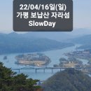 😛22/04/16일(일) 경영 SlowDay 제4회 "가평 보납산과 강변 산책길" 이미지