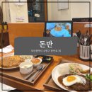 [돈반] 광안리 경양식 돈가스 &amp; 함박스테이크 맛집 추천 | 내돈내산 솔직후기