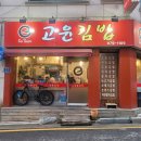 고윤김밥