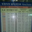 묵호 청량리 기차시간표 이미지