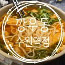 수원역 술집 깡우동 수원역점 메뉴 주차 가성비 분위기 후기