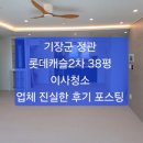 기장군 정관 롯데캐슬2차 38평, 이사청소 후기 포스팅 ~~/정관 입주청소/기장 입주청소 ~후회없는 업체. 이미지