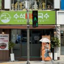 [부천/심곡동] 매콤 쫄깃 코다리 비빔국수 전문점 “수석비빔국수”