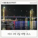 여예사카서비스 | 여수 1박 2일 여행코스 추천✨ 여수 숙소부터 이순신광장, 낭만포차와 케이블카 후기까지