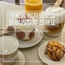 하랑국악 | 개포동 카페 블랑커피 디저트 인절미 푸딩 추천
