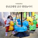 금산-46 | 충남글램핑 감성 가득하고 깨끗한 금산 캠핑놀이터