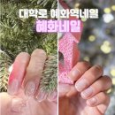 서울 대학로 혜화역 네일샵 혜화네일 깔끔한 겨울 젤 네일 후기