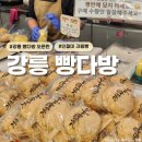 강릉 빵집 맛집 추천, 인절미 크림빵이 유명한 강릉 빵다방 오픈런 후기 및 빵 추천