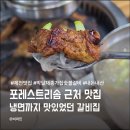 포레스트 리솜 맛집 박달재종가집숯불갈비 양념돼지갈비 솔직후기