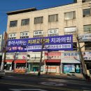 좋아서하는치과교정과치과의원 이미지