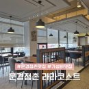 문경 맛집 추천 라라코스트 문경점촌맛집 내돈내산