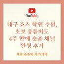 대구 쇼츠 학원 추천, 초보 유튜버도 4주 만에 숏폼 채널 완성 후기