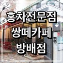 분위기 좋은 카페 , 오래 머무르고 싶은 방배동 쌍떼카페 솔직후기 !