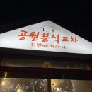 [전농동 술집] 공원분식포차 시립대 가성비 최고 술집